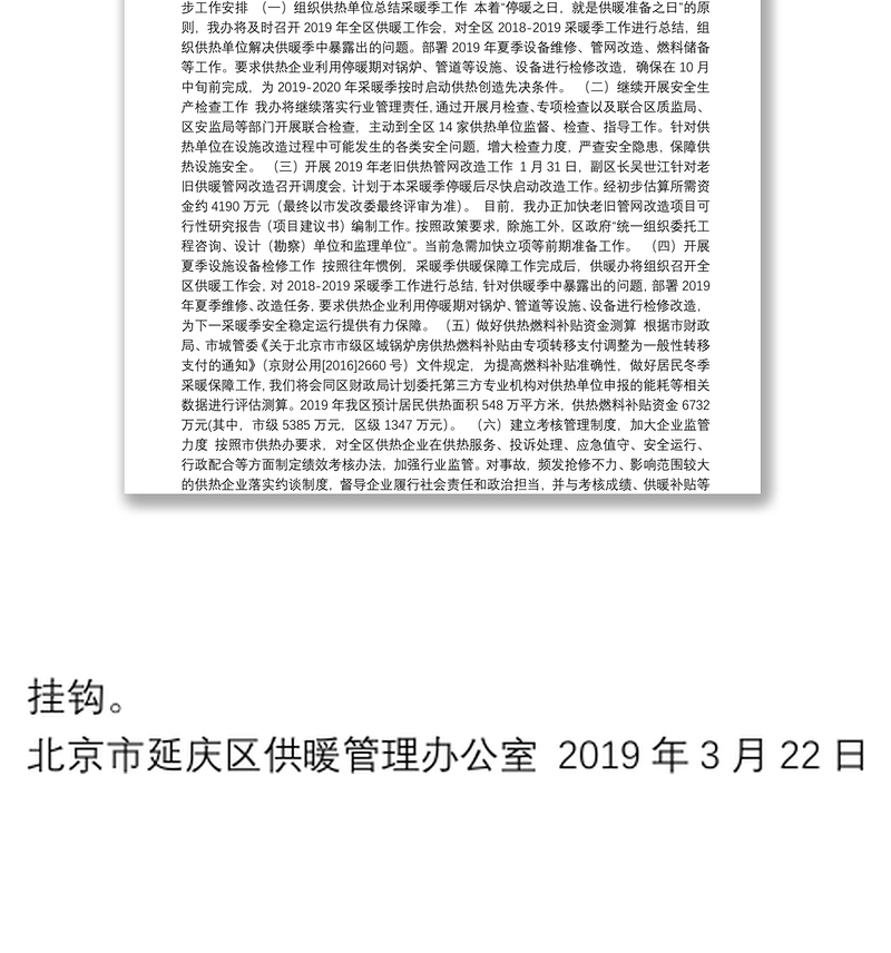 北京市区供暖管理办公室2019年第一季度工作总结及下一步工作计划