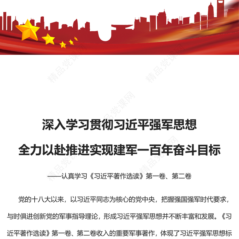2023深入学习贯彻习近平强军思想全力以赴推进实现建军一百年奋斗目标PPT党建风认真学习《习近平著作选读》第一卷、第二卷专题党课课件(讲稿)