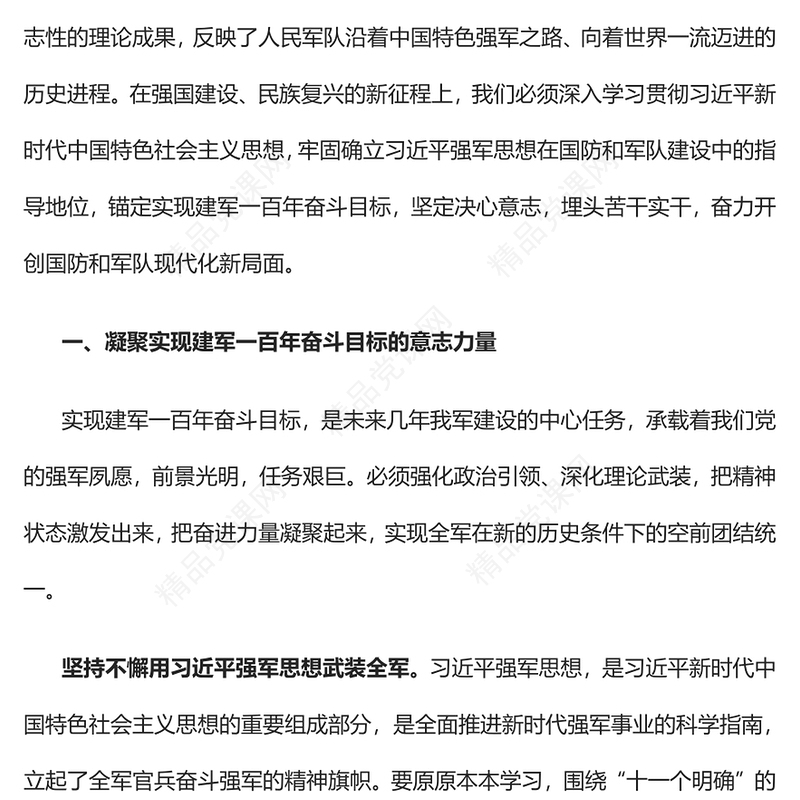 2023深入学习贯彻习近平强军思想全力以赴推进实现建军一百年奋斗目标PPT党建风认真学习《习近平著作选读》第一卷、第二卷专题党课课件(讲稿)