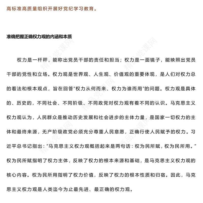 精美创意在党纪学习教育中树立正确的权力观党课讲稿
