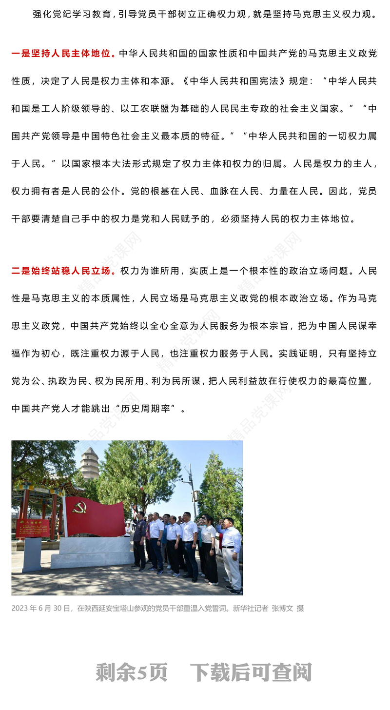 精美创意在党纪学习教育中树立正确的权力观党课讲稿