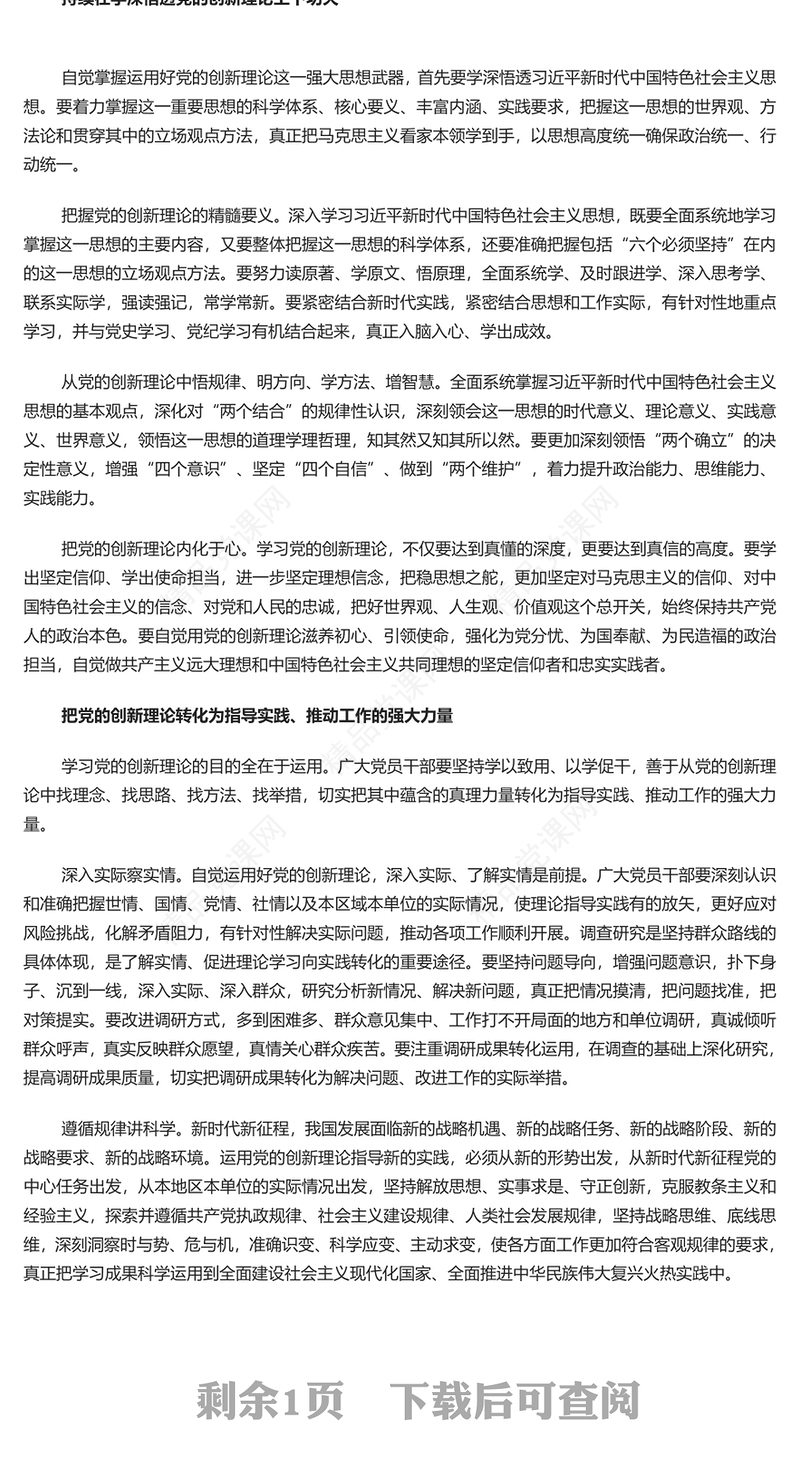 自觉做党的创新理论的笃信笃行者讲话发言