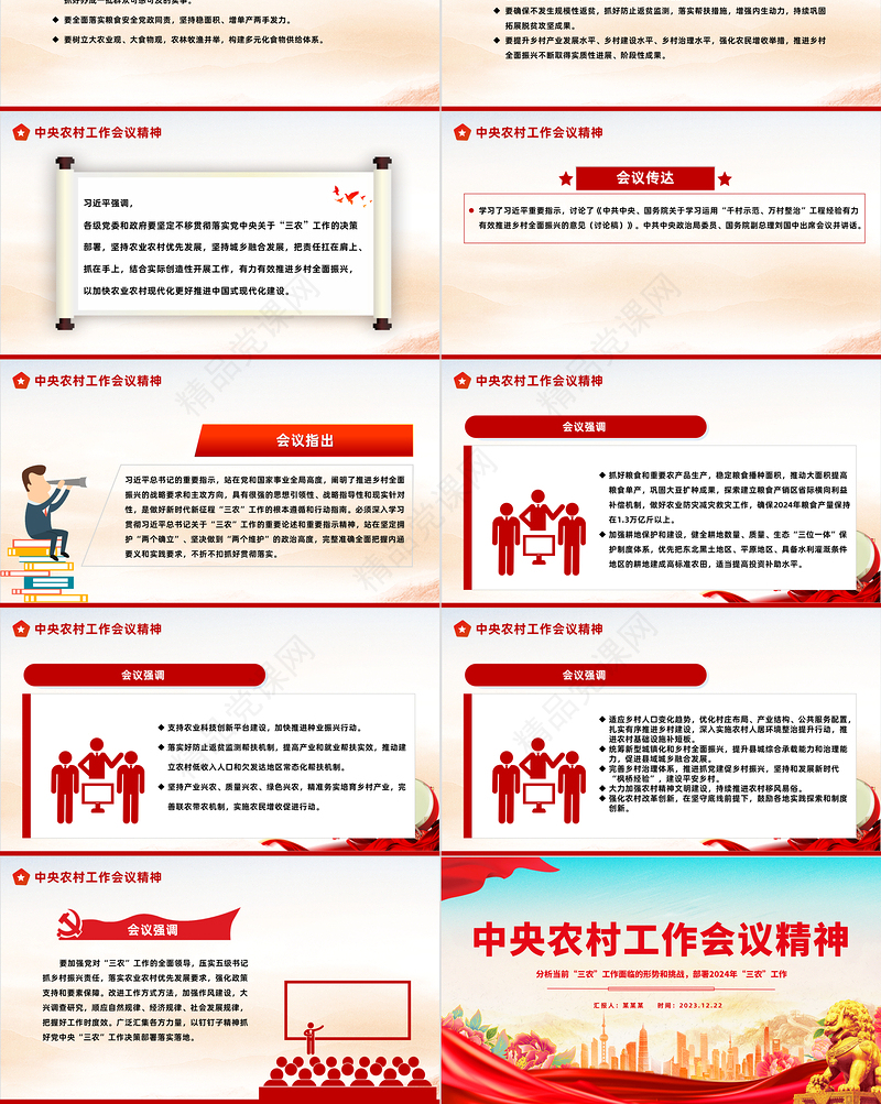 2024三农工作PPT精美大气中央农村工作会议精神学习微党课课件