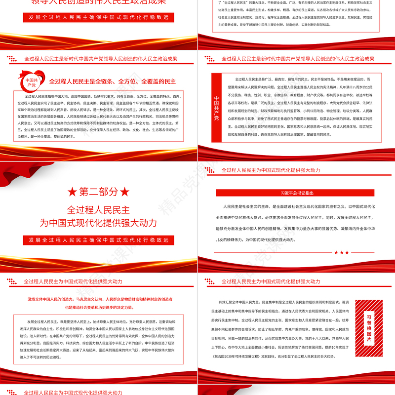 发展全过程人民民主确保中国式现代化行稳致远PPT精美党政风学习宣传贯彻党的二十大精神专题党课党建课件