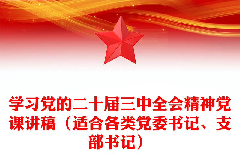 学习党的二十届三中全会精神党课讲话稿（适合各类党委书记、支部书记）