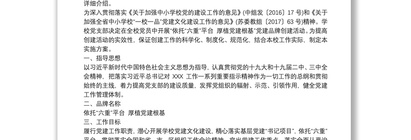 党支部党建品牌创建工作方案3篇