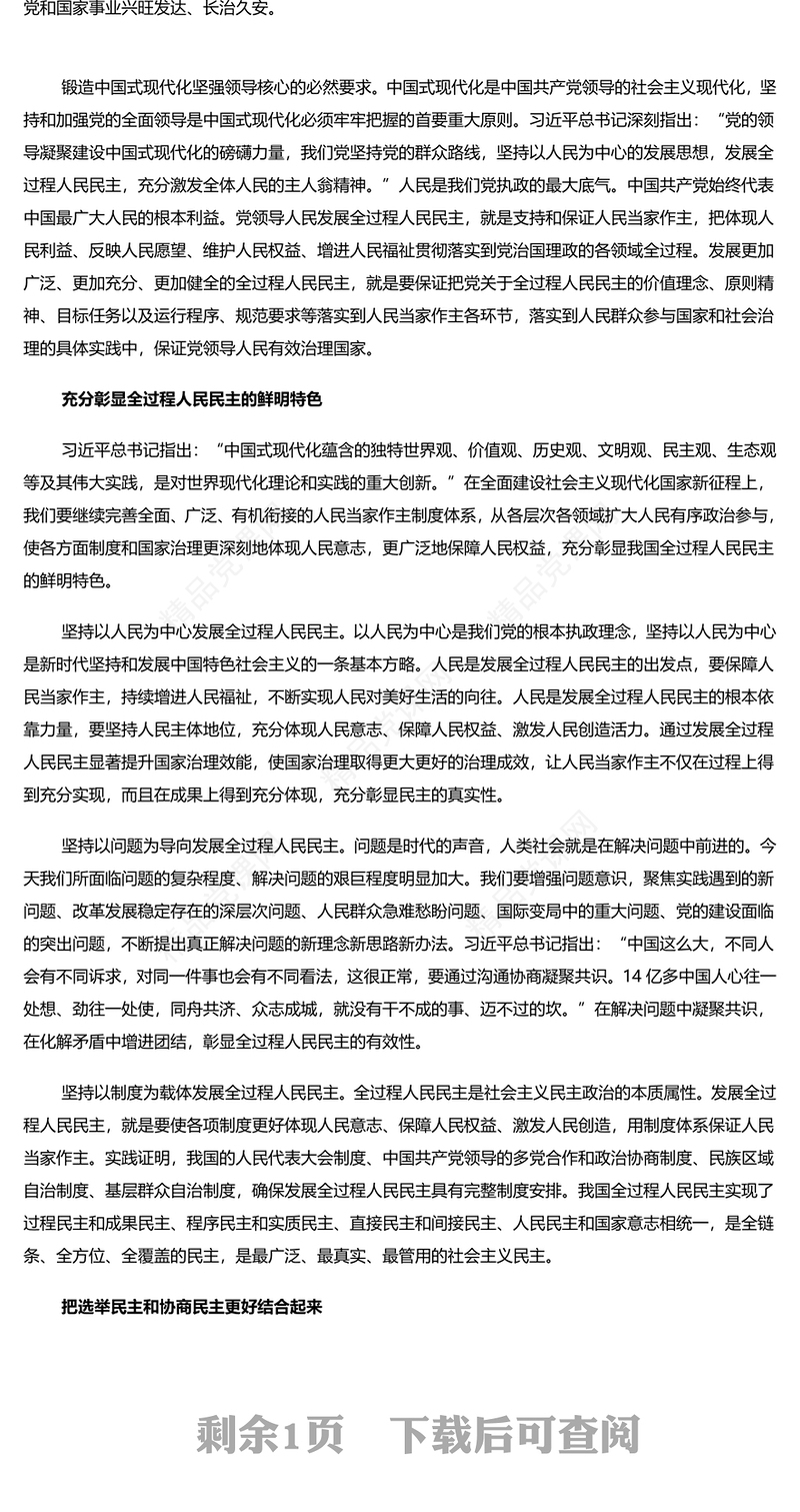 在现代化新征程上发展全过程人民民主研讨发言