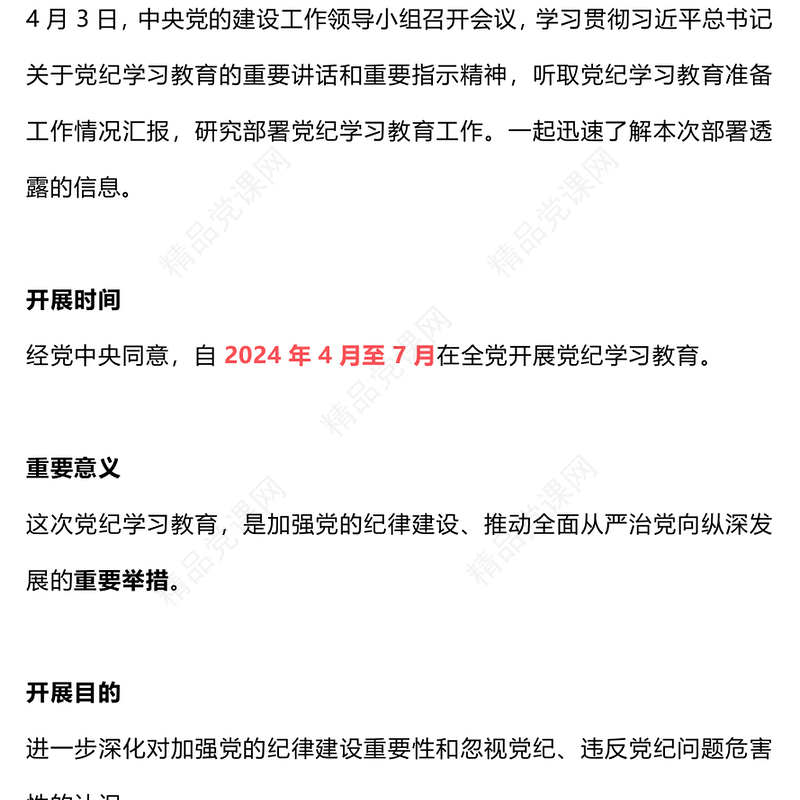 优质简约2024党纪学习教育是什么学什么怎么学主题党课PPT(讲稿)