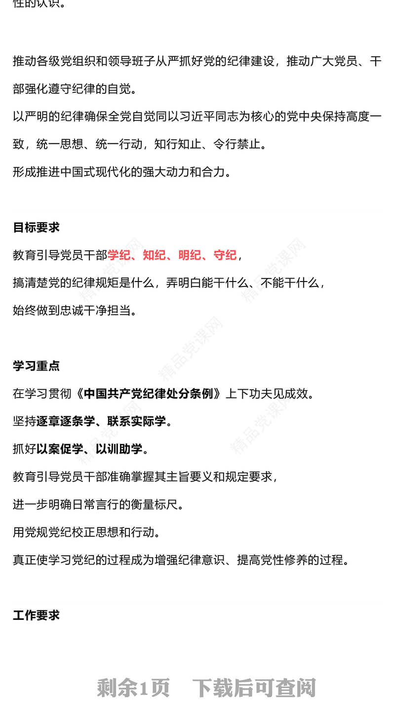 优质简约2024党纪学习教育是什么学什么怎么学主题党课PPT(讲稿)