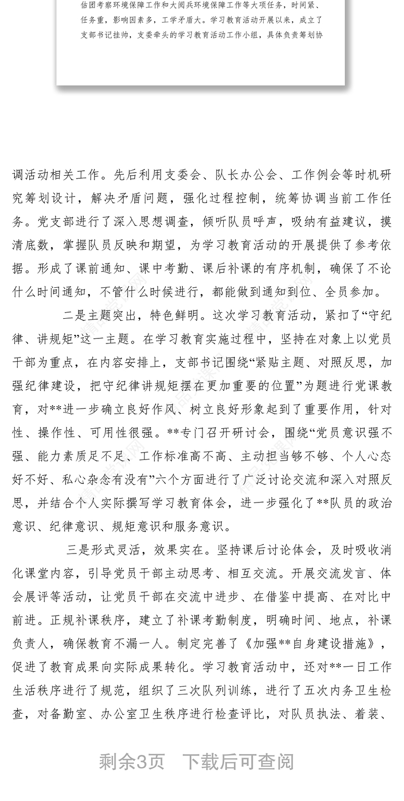 【党建材料】“守纪律讲规矩”学习教育活动总结范文