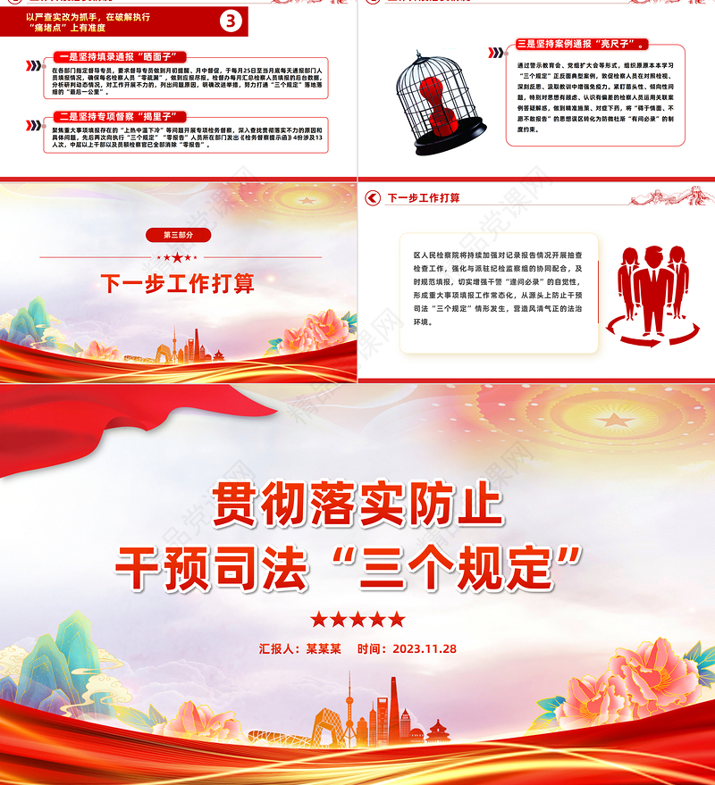 全面落实三个规定PPT红色精美落实防止干预司法“三个规定”情况汇报课件模板
