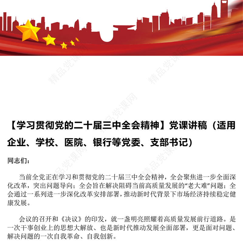 【学习贯彻党的二十届三中全会精神】党课讲话稿（适用企业、学校、医院、银行等党委、支部书记）