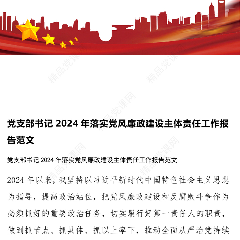 党支部书记2024年落实党风廉政建设主体责任工作报告范文下载