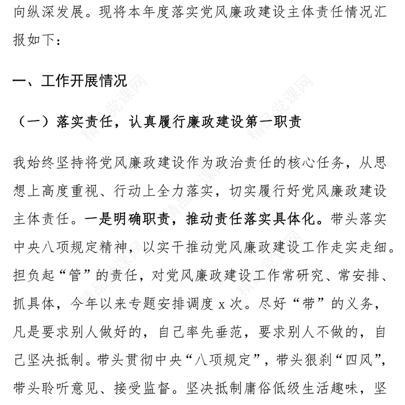 党支部书记2024年落实党风廉政建设主体责任工作报告范文下载