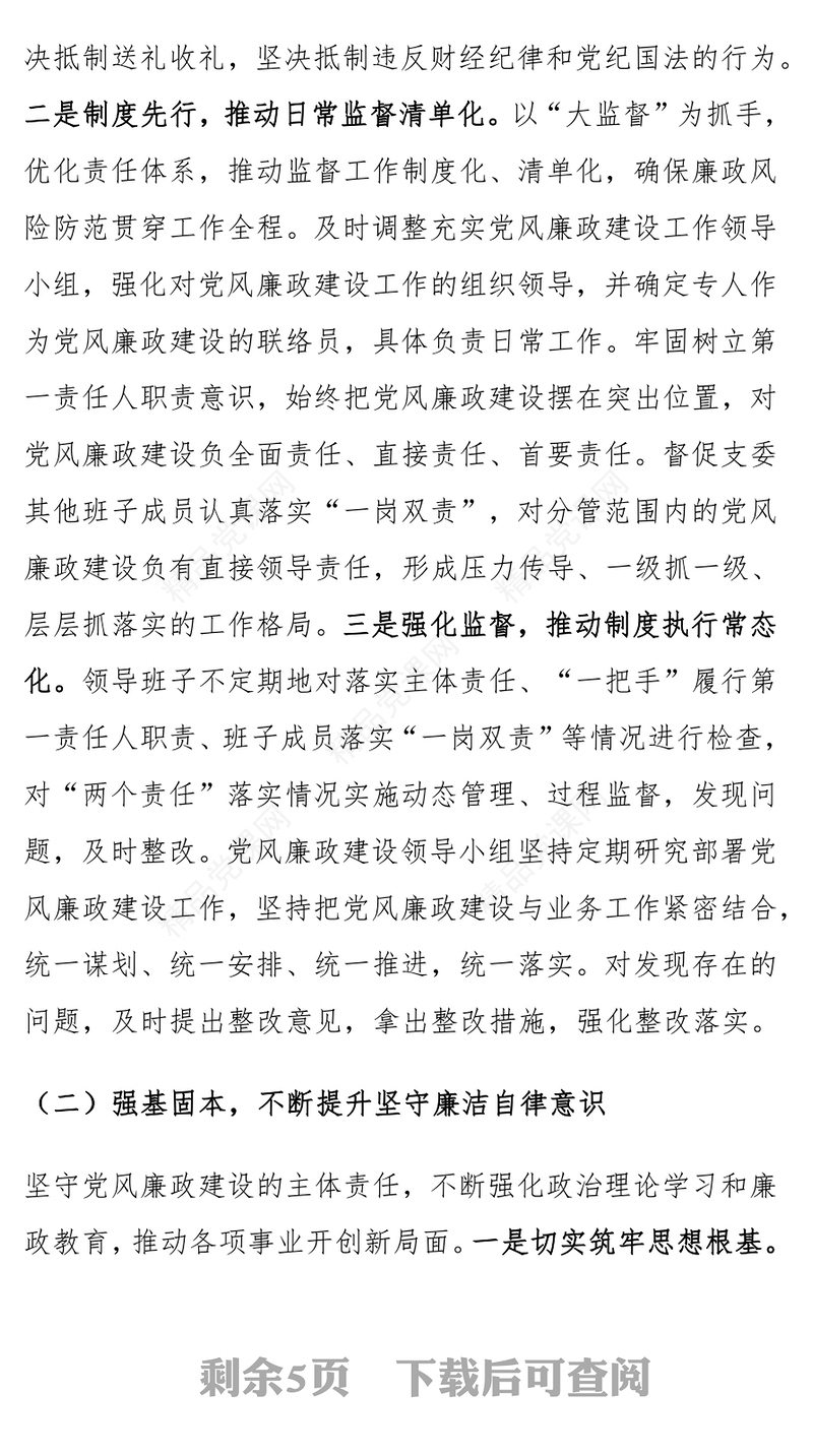 党支部书记2024年落实党风廉政建设主体责任工作报告范文下载