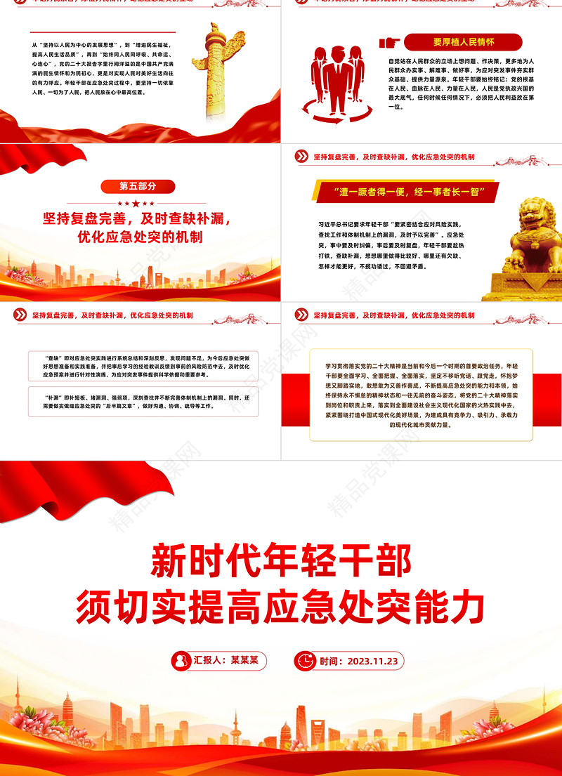 年轻干部应如何提高应急处突能力PPT红色简洁党员干部必读微党课下载
