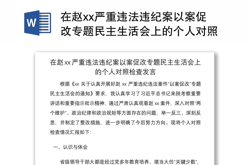 在赵xx严重违法违纪案以案促改专题民主生活会上的个人对照检查发言