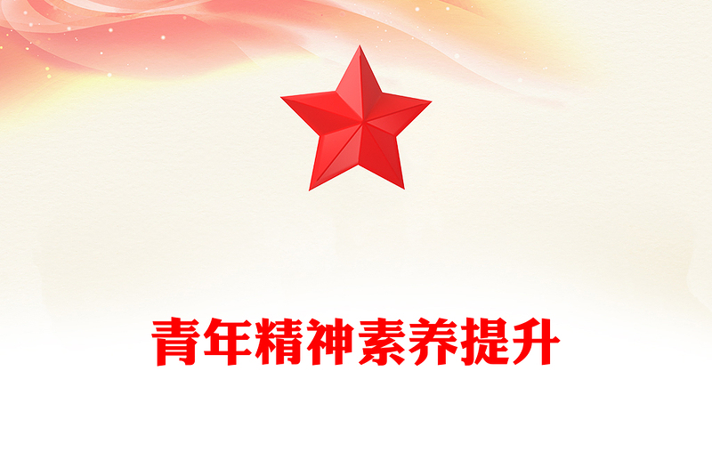 红色大气青年精神素养提升PPT主题党课(讲稿)