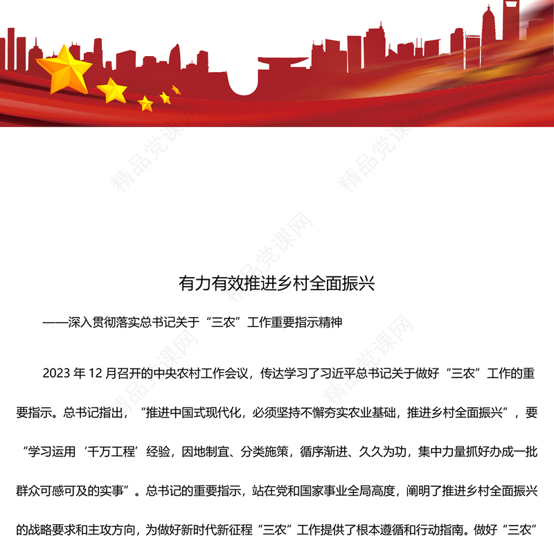 更好的有力推动乡村振兴战略ppt大气红色总书记关于“三农”工作重要指示精神专题党课(讲稿)