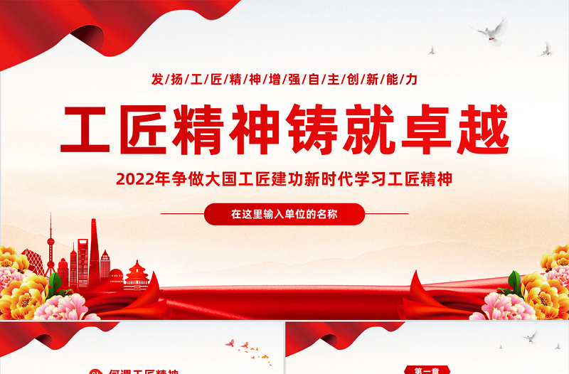 2022工匠精神铸就卓越PPT红色简洁争做大国工匠建功新时代学习工匠精神专题党课下载