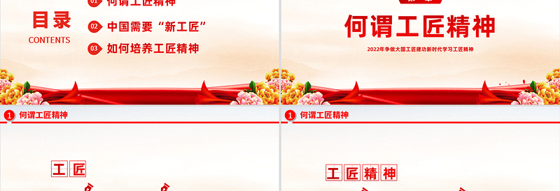 2022工匠精神铸就卓越PPT红色简洁争做大国工匠建功新时代学习工匠精神专题党课下载