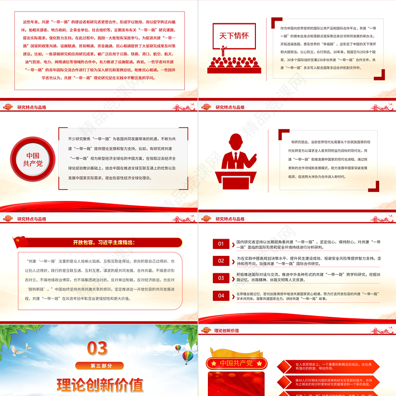 2023共建“一带一路”理论研究的特点和价值PPT党政风第三届一带一路国际合作高峰论坛开幕式主旨演讲学习模板课件