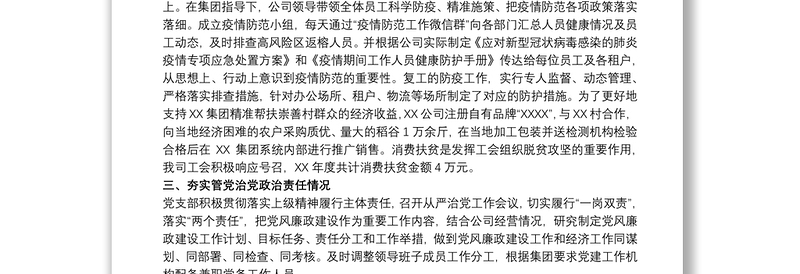 关于2021全面从严治党主体责任和党建工作落实情况自查报告范文