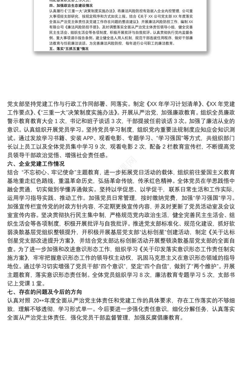 关于2021全面从严治党主体责任和党建工作落实情况自查报告范文