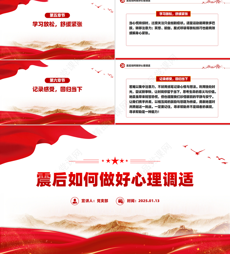 简洁大气震后如何做好心理调适PPT震后心理疏导课件