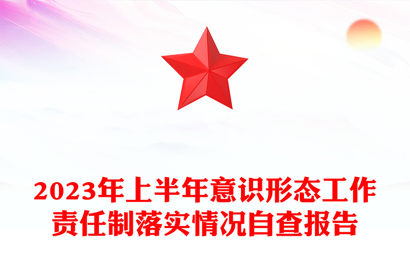 2023年上半年意识形态工作责任制落实情况自查报告PPT模板(讲稿)