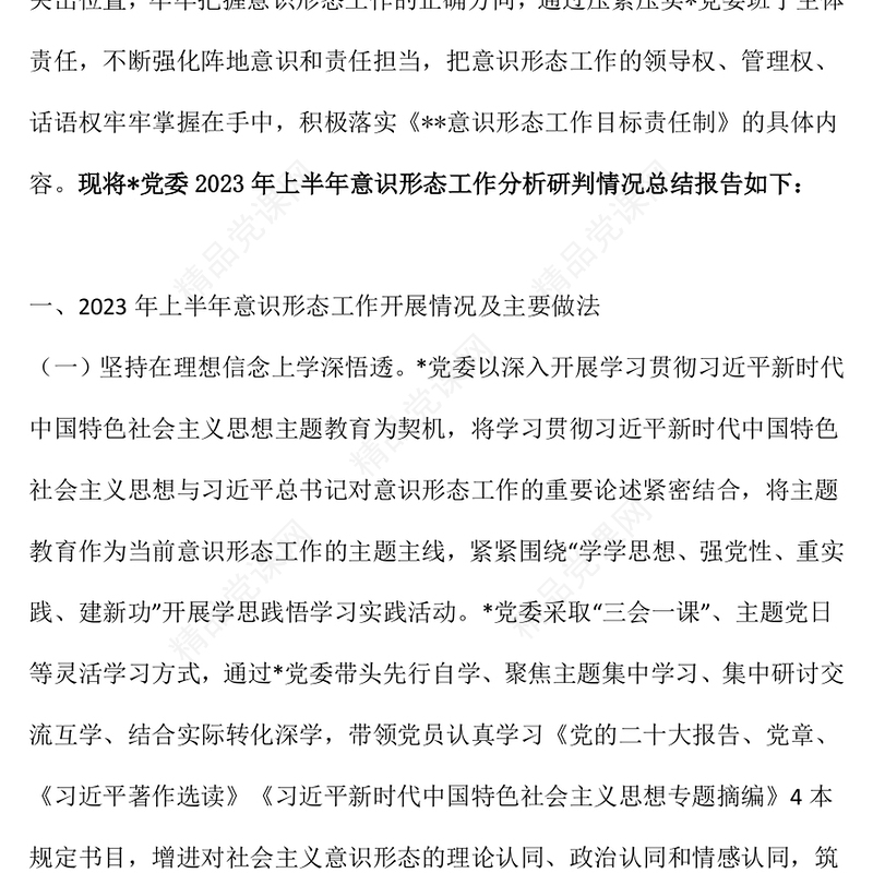 2023年上半年意识形态工作责任制落实情况自查报告PPT模板(讲稿)