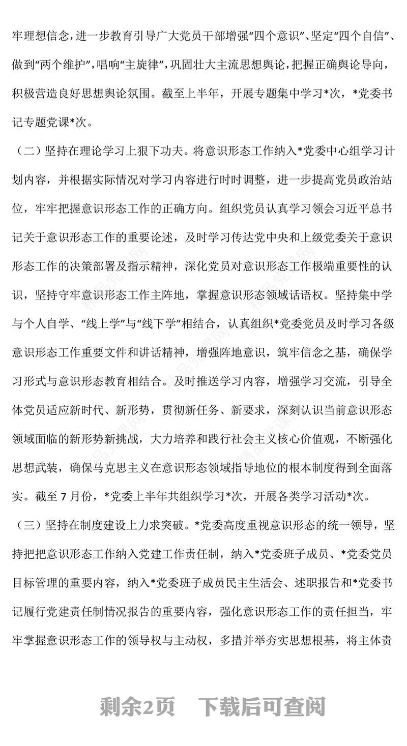 2023年上半年意识形态工作责任制落实情况自查报告PPT模板(讲稿)