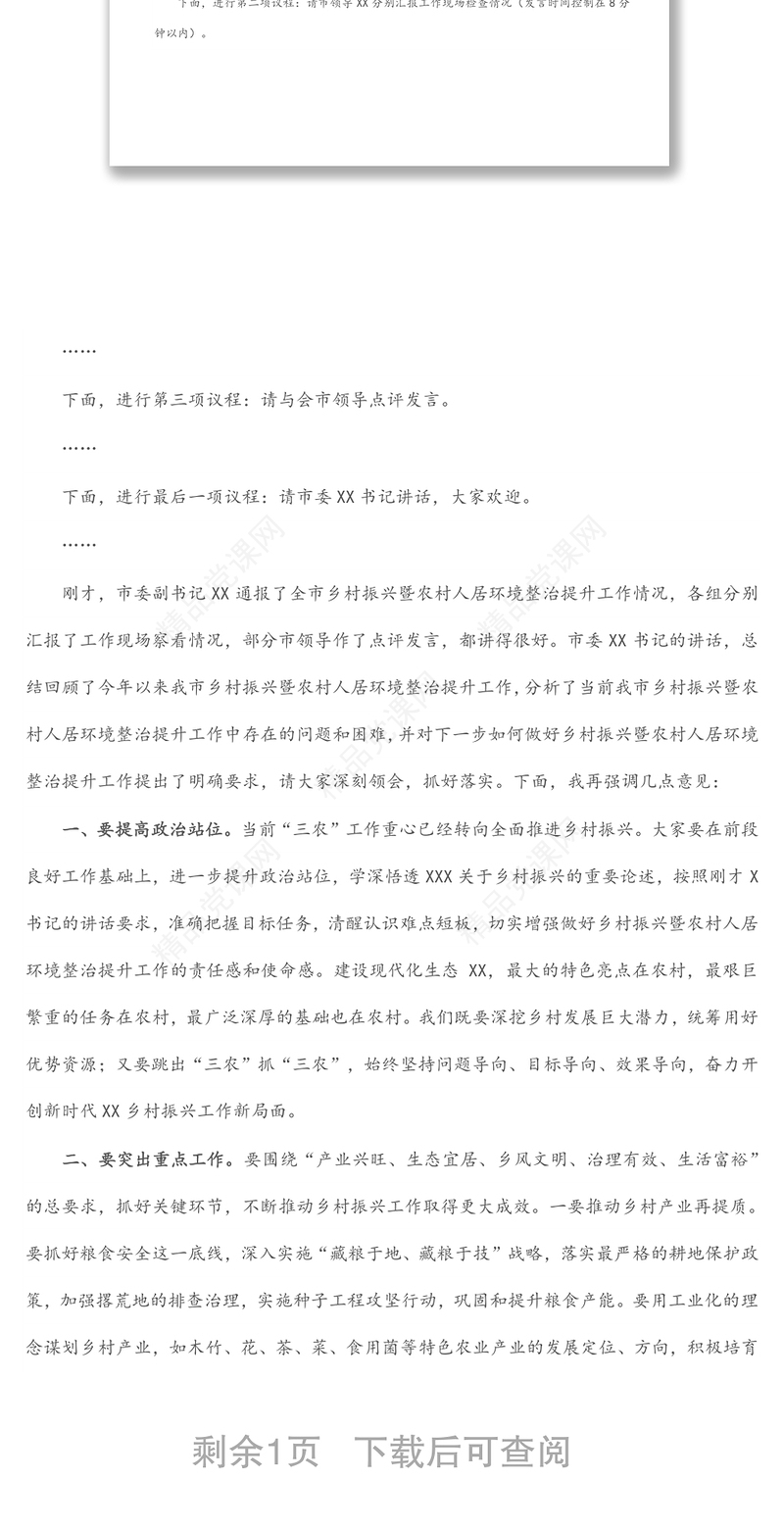 在全市乡村振兴暨农村人居环境整治提升现场推进会的主持词