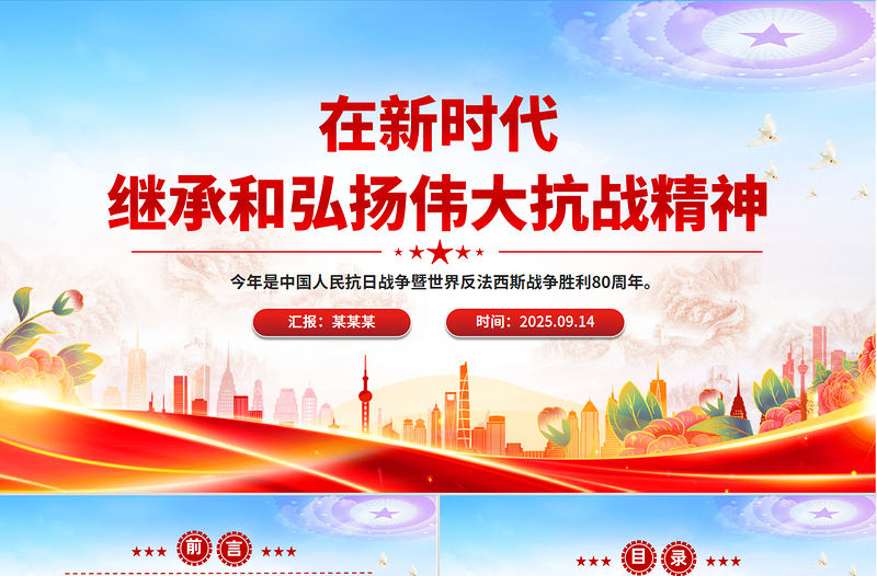 党政风在新时代继承和弘扬伟大抗战精神PPT抗战胜利纪念日课件下载
