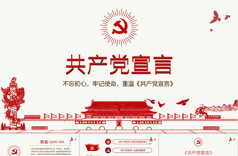 2019中国共产党宣言PPT模板