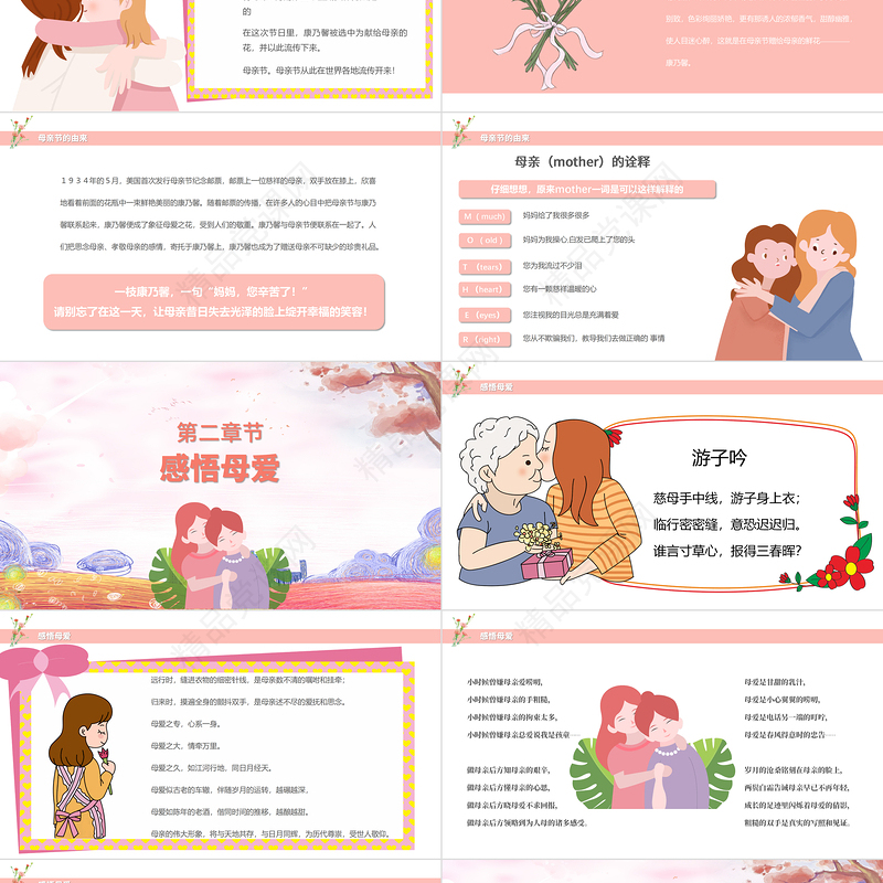 粉色温馨卡通母亲节活动主题介绍班会PPT