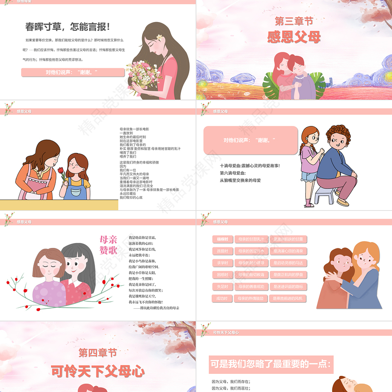 粉色温馨卡通母亲节活动主题介绍班会PPT