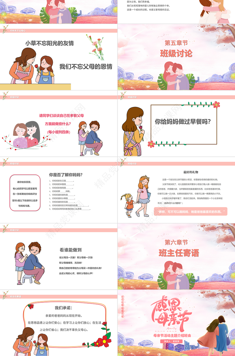 粉色温馨卡通母亲节活动主题介绍班会PPT