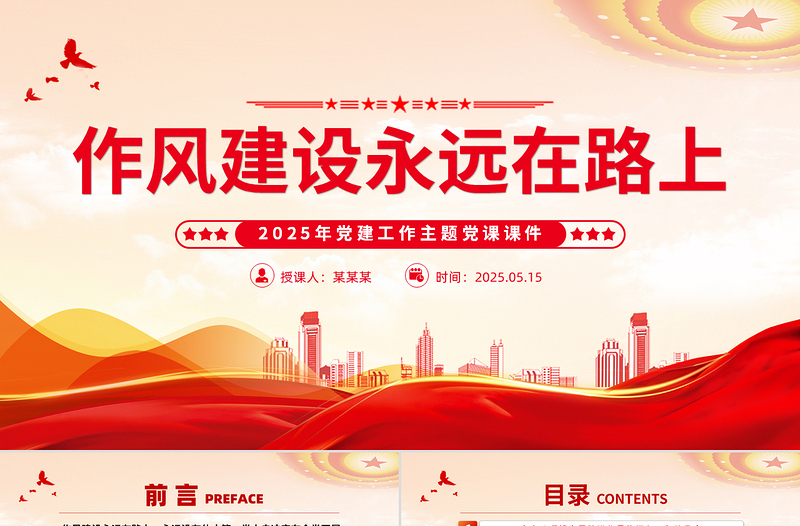 精美大气作风建设永远在路上PPT2025年党建工作主题党课