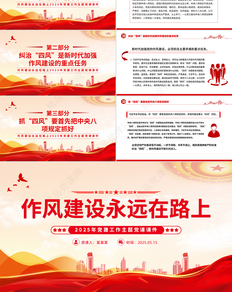 精美大气作风建设永远在路上PPT2025年党建工作主题党课
