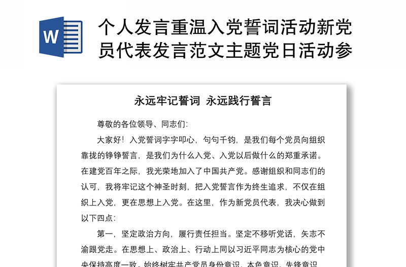 个人发言重温入党誓词活动新党员代表发言范文主题党日活动参考素材