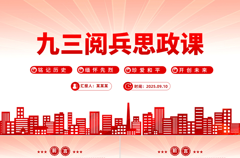 红色大气铭记历史缅怀先烈珍爱和平开创未来PPT九三阅兵思政课课件下载
