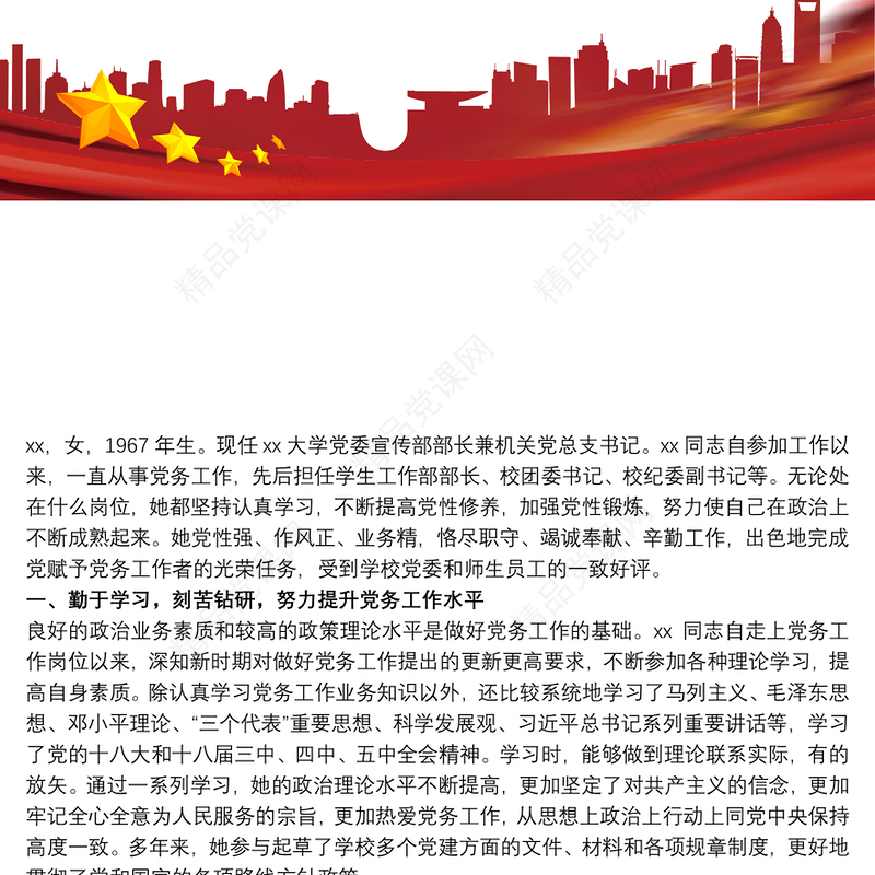 优秀党务工作者事迹材料 优秀党务工作者先进事迹材料