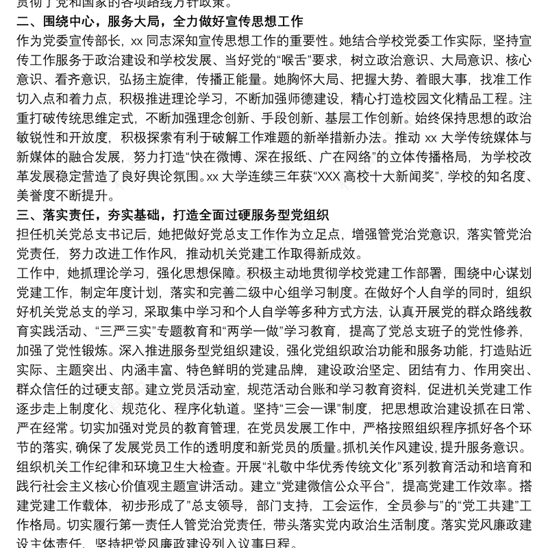 优秀党务工作者事迹材料 优秀党务工作者先进事迹材料