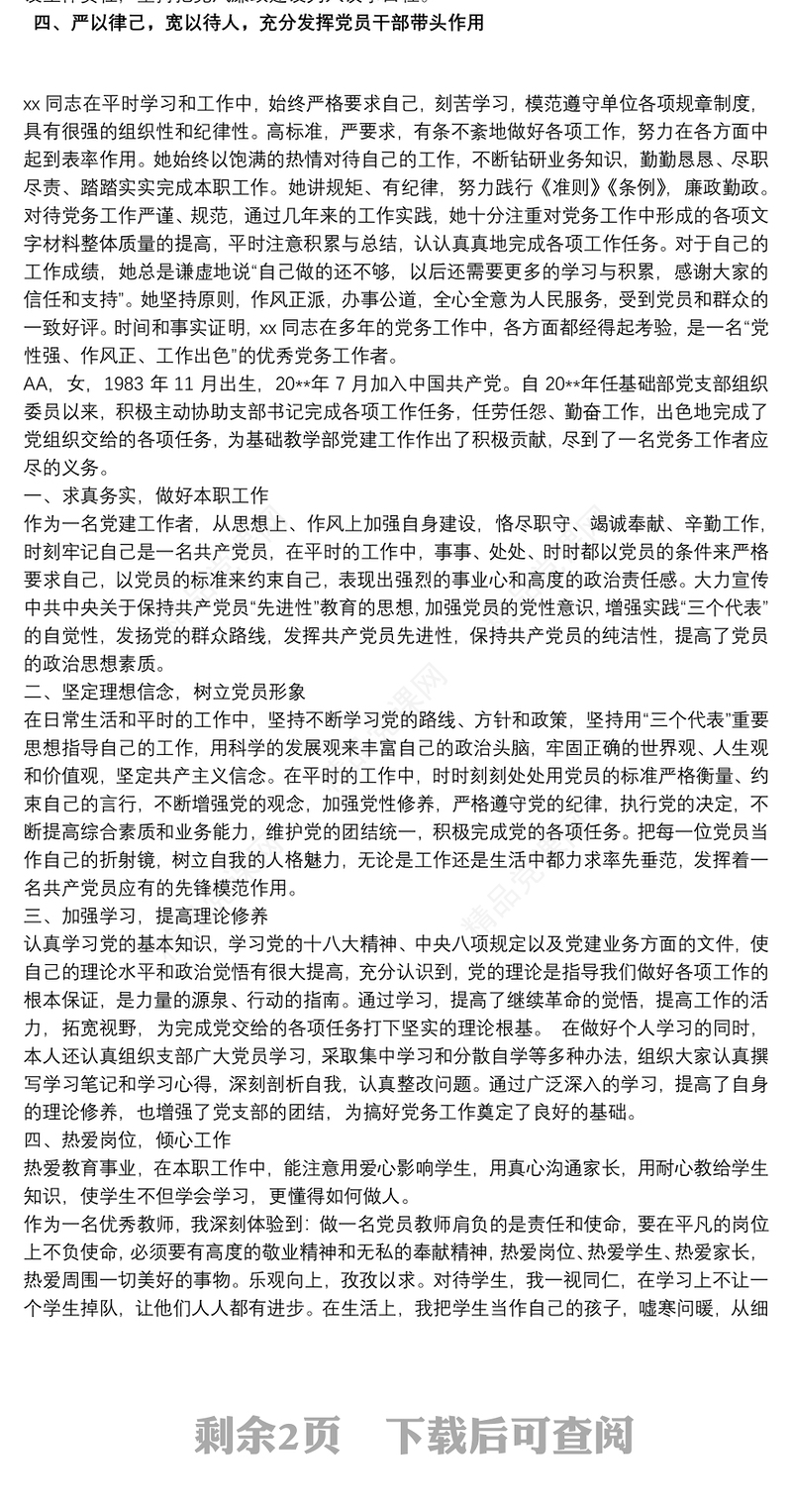 优秀党务工作者事迹材料 优秀党务工作者先进事迹材料