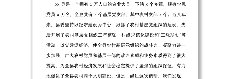 3篇农村基层党组织执政能力能力提升建设情况调研报告范文