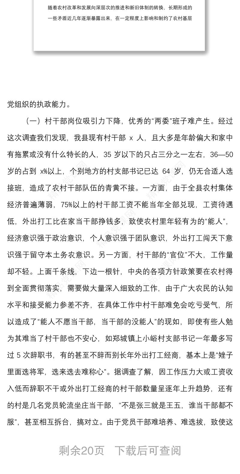 3篇农村基层党组织执政能力能力提升建设情况调研报告范文