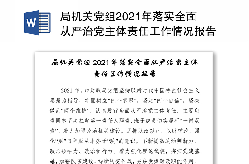 局机关党组2021年落实全面从严治党主体责任工作情况报告