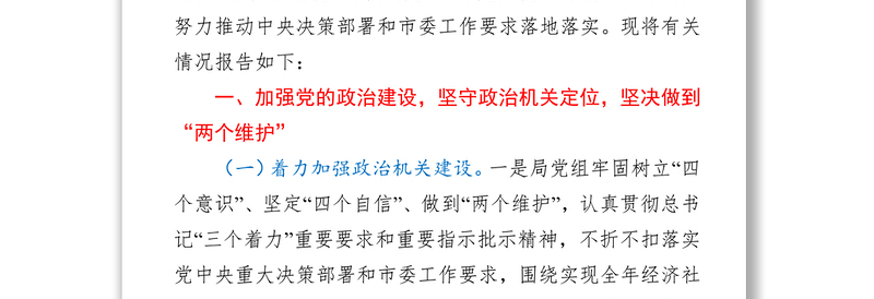 局机关党组2021年落实全面从严治党主体责任工作情况报告