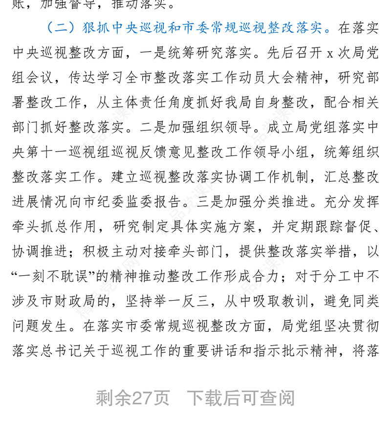 局机关党组2021年落实全面从严治党主体责任工作情况报告